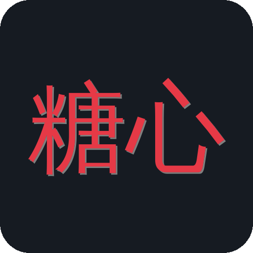 糖心